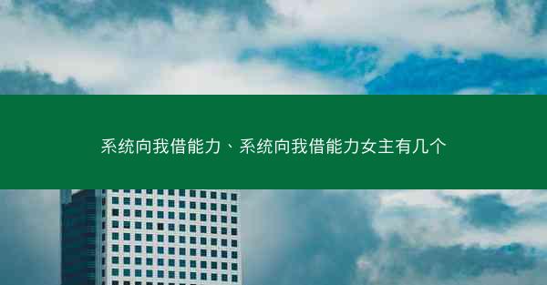 系统向我借能力、系统向我借能力女主有几个