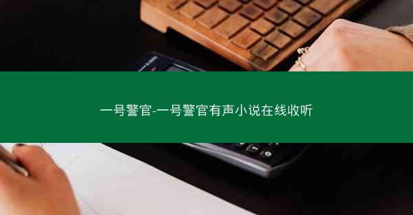 一号警官-一号警官有声小说在线收听