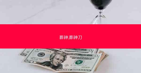 葬神,葬神刀