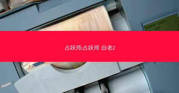 占妖师;占妖师 白老2