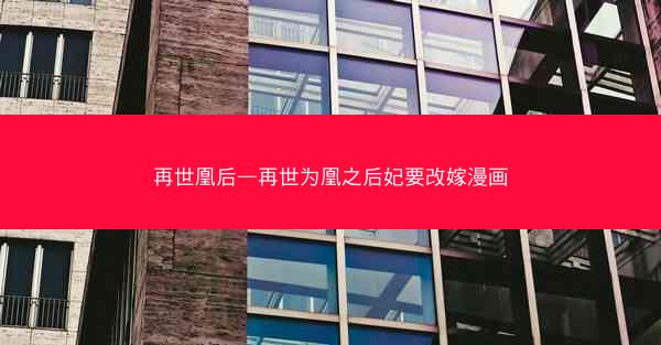 再世凰后—再世为凰之后妃要改嫁漫画