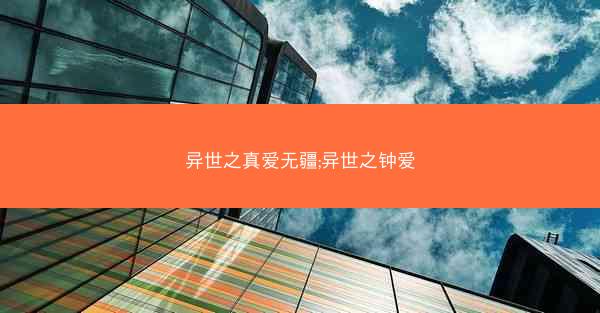 异世之真爱无疆;异世之钟爱
