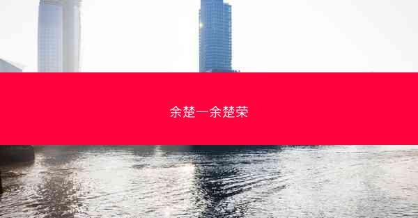余楚—余楚荣