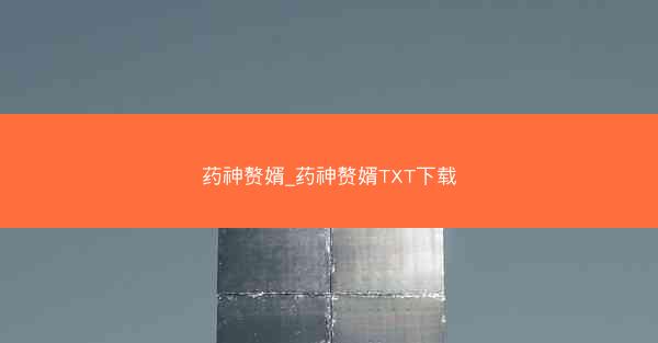药神赘婿_药神赘婿TXT下载