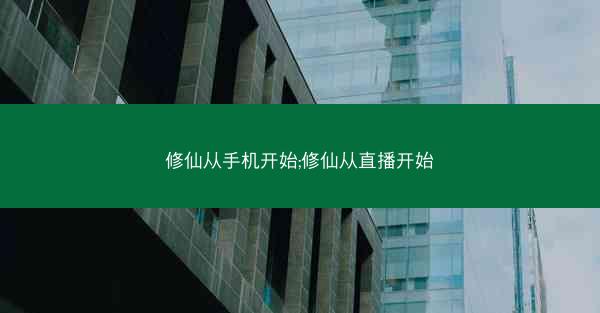 修仙从手机开始;修仙从直播开始