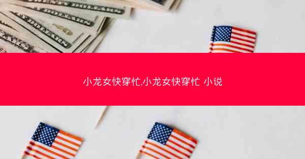 小龙女快穿忙,小龙女快穿忙 小说