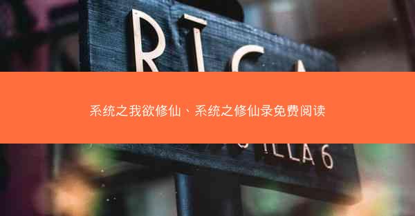 系统之我欲修仙、系统之修仙录免费阅读