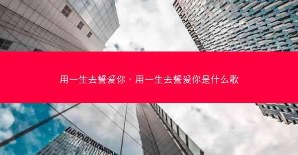 用一生去誓爱你、用一生去誓爱你是什么歌