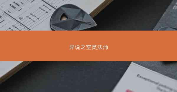 异说之空灵法师