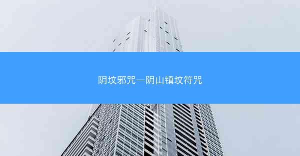 阴坟邪咒—阴山镇坟符咒