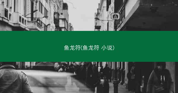 鱼龙符(鱼龙符 小说)
