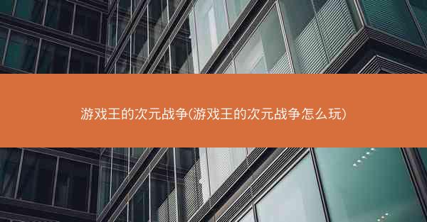 游戏王的次元战争(游戏王的次元战争怎么玩)