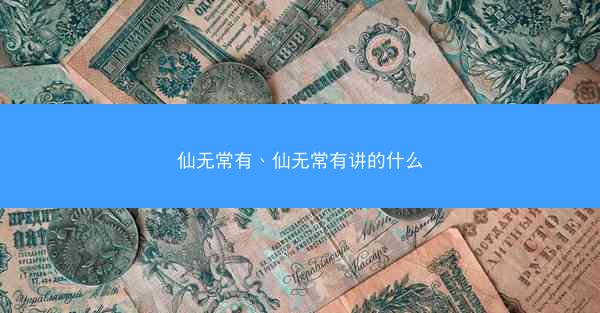 仙无常有、仙无常有讲的什么