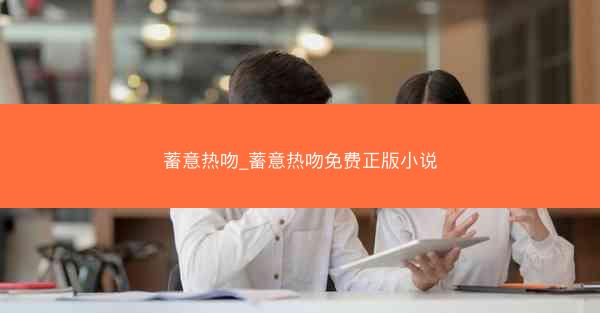蓄意热吻_蓄意热吻免费正版小说