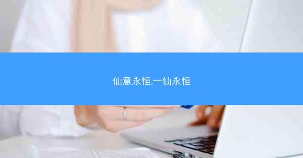 仙意永恒,一仙永恒