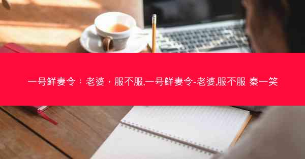 一号鲜妻令：老婆，服不服,一号鲜妻令-老婆,服不服 秦一笑