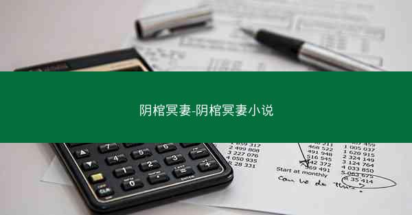 阴棺冥妻-阴棺冥妻小说