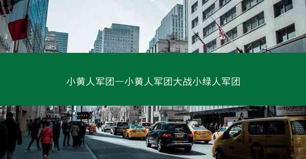 小黄人军团—小黄人军团大战小绿人军团
