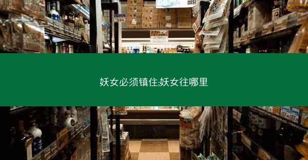 妖女必须镇住;妖女往哪里