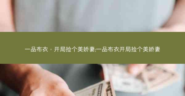 一品布衣，开局捡个美娇妻;一品布衣开局捡个美娇妻
