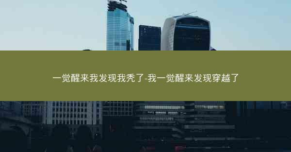 一觉醒来我发现我秃了-我一觉醒来发现穿越了