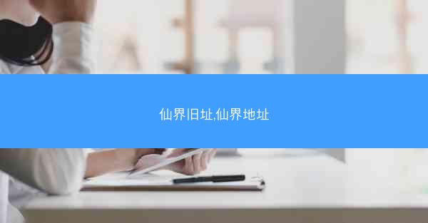 仙界旧址,仙界地址