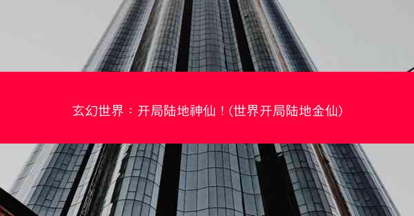 玄幻世界:开局陆地神仙!(世界开局陆地金仙) 玄幻世界:开局陆地神仙!(世界开局陆地金仙)