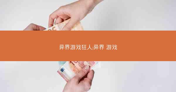 异界游戏狂人;异界 游戏