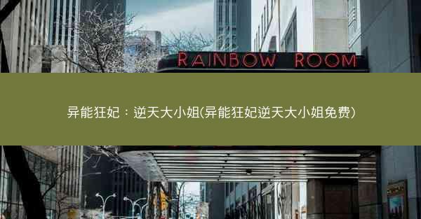 异能狂妃：逆天大小姐(异能狂妃逆天大小姐免费)
