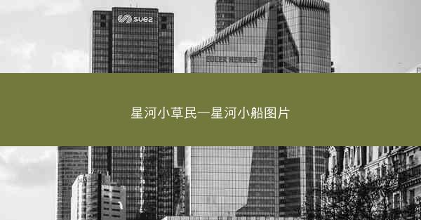 星河小草民—星河小船图片