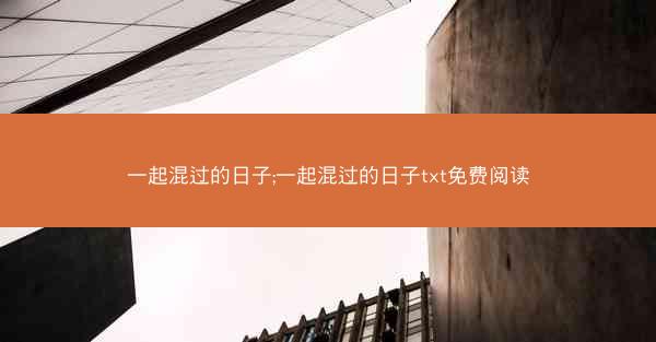 一起混过的日子;一起混过的日子txt免费阅读