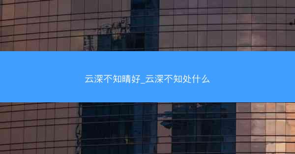 云深不知晴好_云深不知处什么