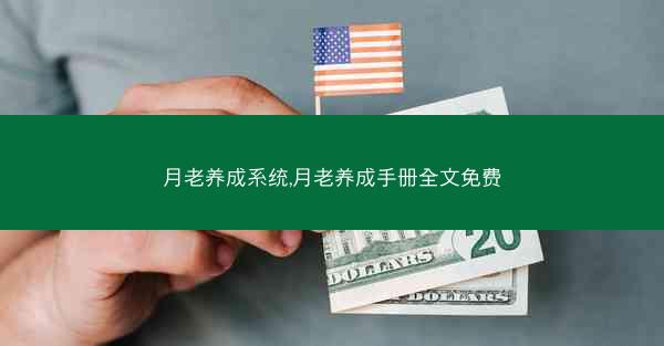 月老养成系统,月老养成手册全文免费