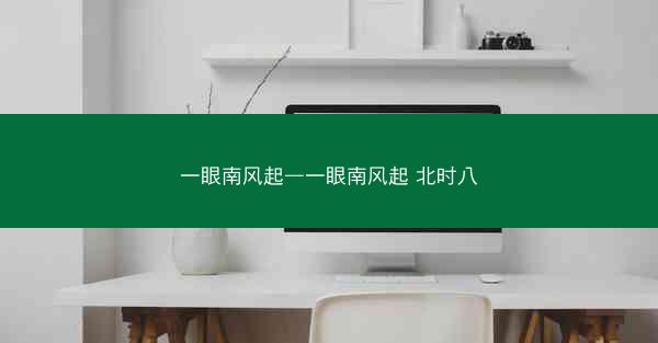 一眼南风起—一眼南风起 北时八