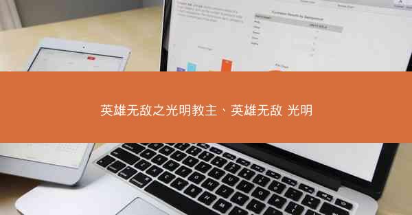 英雄无敌之光明教主、英雄无敌 光明