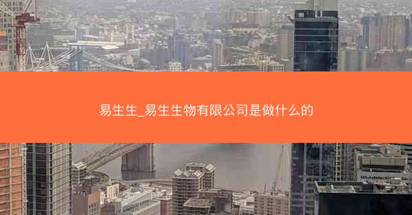 易生生_易生生物有限公司是做什么的