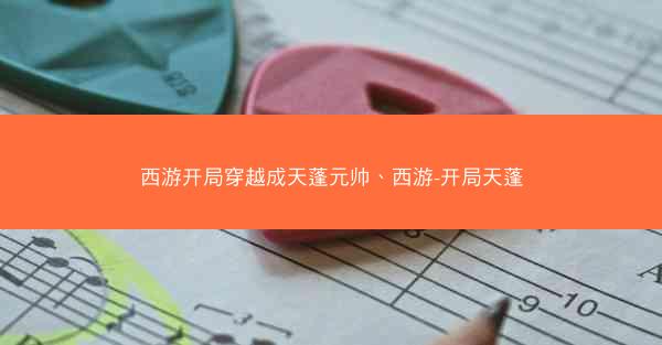 西游开局穿越成天蓬元帅、西游-开局天蓬