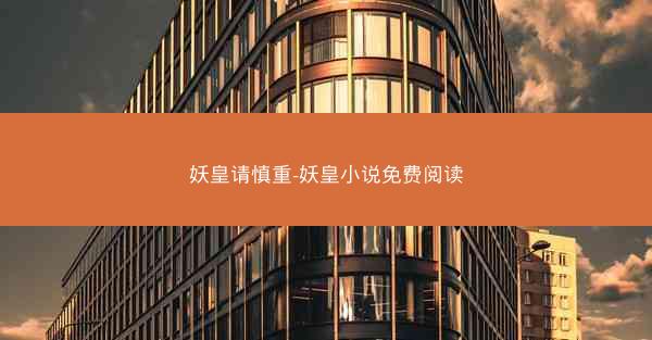 妖皇请慎重-妖皇小说免费阅读