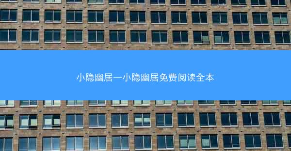 小隐幽居—小隐幽居免费阅读全本