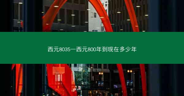 西元8035—西元800年到现在多少年