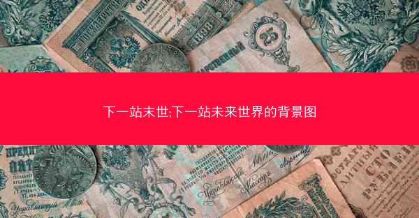 下一站末世;下一站未来世界的背景图
