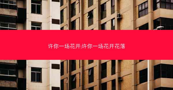 许你一场花开;许你一场花开花落