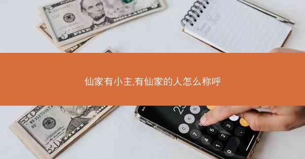 仙家有小主,有仙家的人怎么称呼