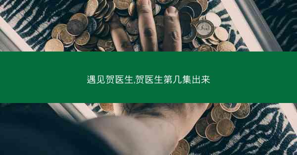 遇见贺医生,贺医生第几集出来