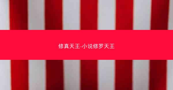 修真天王-小说修罗天王