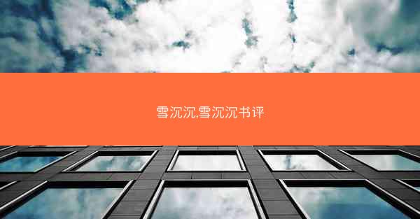 雪沉沉,雪沉沉书评