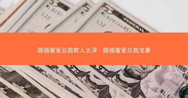 隐婚蜜爱总裁欺人太深、隐婚蜜爱总裁宠妻