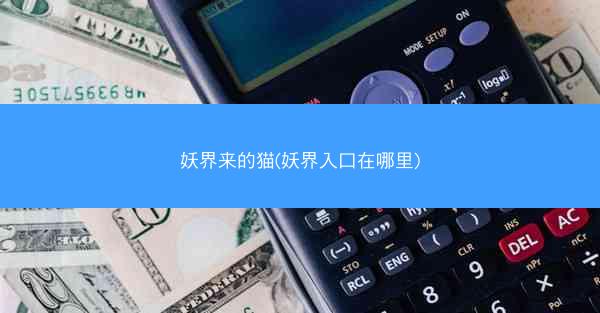 妖界来的猫(妖界入口在哪里)