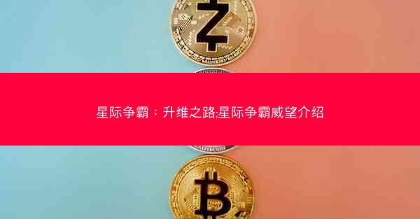 星际争霸：升维之路;星际争霸威望介绍