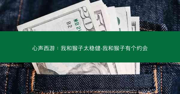 心声西游：我和猴子太稳健-我和猴子有个约会